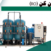 آب شیرین کن صنعتی یا دستگاه تصفیه آب صنعتی سیستمی است که با تکنولوژی اسمز معکوس (reverse osmosis)
