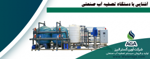 آب شیرین کن صنعتی یا دستگاه تصفیه آب صنعتی RO که با نام اسمز معکوس (Reverse Osmosis)