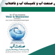 نمایشگاه صنعت آب و تاسیسات آب و فاضلاب تهران