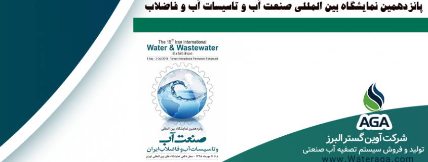 نمایشگاه صنعت آب و تاسیسات آب و فاضلاب تهران