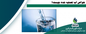 اسمز معکوس (یا گذرندگی وارون) (به انگلیسی: Reverse Osmosis ) فرایند تصفیه آبی است که در آن از فشار برای معکوس نمودن جریان اسمزی آب از درون یک غشای نیمه‌تراوا برای تولید آب خالص و حذف یون‌ها، مولکول‌ها و ذرات بزرگتر حل شده در آب استفاده می‌شود.