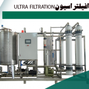(UF) یک فرآیند فیلتراسیون غشایی شبیه به اسمز معکوس Reverse Osmosis است که با استفاده از فشار هیدرواستاتیک آب را از میان یک غشای نیمه نفوذپذیر عبور می دهند
