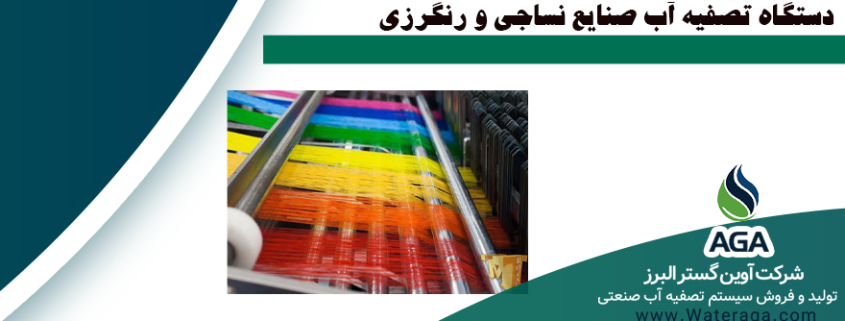 تصفیه آب نساجی و رنگرزی به دلیل حجم زیاد مواد آلاینده شیمیایی و آلی موجود در آنها و همچنین مصرف بالا آب