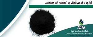 از جمله کاربردهای کربن اکتیو می توان به موارد زیر اشاره کرد: حذف بو و رنگ و مواد آلاینده در تصفیه آب بهبود رنگ و طعم آبمیوه ها در کارخانجات تولید مواد غذایی