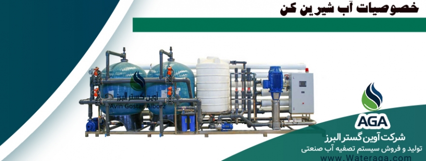 آب شیرین کن صنعتی یا دستگاه تصفیه آب صنعتی RO که با نام اسمز معکوس (Reverse Osmosis)