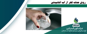 حذف کلر از آب آشامیدنی یکی از نگرانی های بسیاری از افراد به دلیل خطرات زیاد ورود این یون ها به بدن می باشد.
