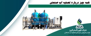 تصفیه آب صنعتی یا آب شیرین کن، یک روش نوین در تصفیه آب می باشد که از فرآیند اسمز معکوس RO، جهت تصفیه آب استفاده می شود. دستگاه تصفیه آب صنعتی دستگاهی است که قابلیت تبدیل آب شور به آب شیرین را دارد. دستگاه های آب شیرین کن در مدل های آب شیرین کن خانگی، آب شیرین کن نیمه صنعتی و صنعتی عرضه می گردد.