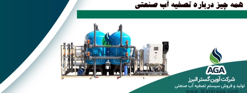 تصفیه آب صنعتی یا آب شیرین کن، یک روش نوین در تصفیه آب می باشد که از فرآیند اسمز معکوس RO، جهت تصفیه آب استفاده می شود. دستگاه تصفیه آب صنعتی دستگاهی است که قابلیت تبدیل آب شور به آب شیرین را دارد. دستگاه های آب شیرین کن در مدل های آب شیرین کن خانگی، آب شیرین کن نیمه صنعتی و صنعتی عرضه می گردد.