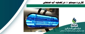کاربرد لامپ UV در تصفیه آب به دلیل گند زدایی سریع و عدم استفاده از مواد شیمیایی مضر، در بخش های صنعتی و خانگی و حتی آکواریوم ها بسیار گسترده می باشد. در فیلتر UV از اشعه فرابنفش برای از بین بردن باکتری و ویروس و میکروارگانیسم ها استفاده شده و به همین دلیل هیچ ترکیب و ماده جانبی مضر تولید نمی کند.