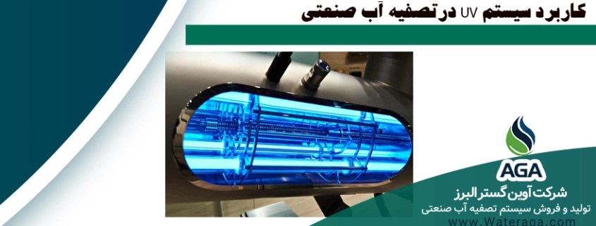 کاربرد لامپ UV در تصفیه آب به دلیل گند زدایی سریع و عدم استفاده از مواد شیمیایی مضر، در بخش های صنعتی و خانگی و حتی آکواریوم ها بسیار گسترده می باشد. در فیلتر UV از اشعه فرابنفش برای از بین بردن باکتری و ویروس و میکروارگانیسم ها استفاده شده و به همین دلیل هیچ ترکیب و ماده جانبی مضر تولید نمی کند.