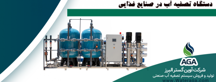 تصفیه آب صنعتی یا آب شیرین کن، یک روش نوین در تصفیه آب می باشد که از فرآیند اسمز معکوس RO، استفاده می شود.