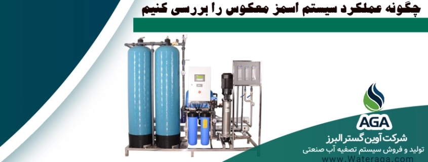 فرآیند اسمز معكوس همان گونه كه از نام آن نیز مشخص است، بر عکس فرآیند طبیعی اسمز می باشد.