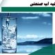 کیفت آب شرب و سلامت انسان ها به طور مستقیم در ارتباط با یکدیگر است. در نتیجه اهمیت این موضوع آشکار است که آب شرب تأمین شده باید از کیفیت بالایی برخوردار باشد.