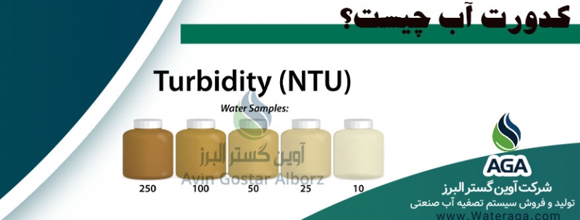 کدورت آب Turbidityيک ويژگی فيزيکی اصلی آب است.
