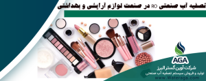 تصفیه آب صنعتی در تولید لوازم آرایشی و بهداشتی